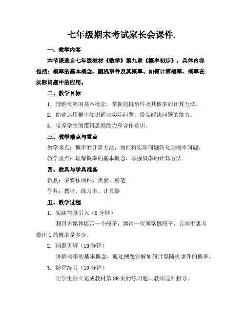 七年级期末考试家长会课件.