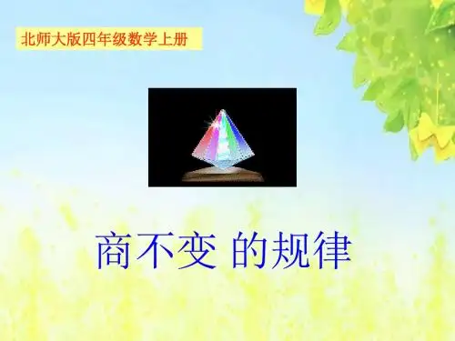 北师大版数学四年级上册《商不变的规律》课件PPT、优质教学课件