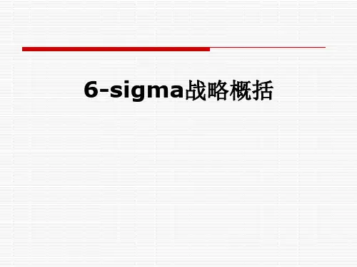 6-sigma战略概括