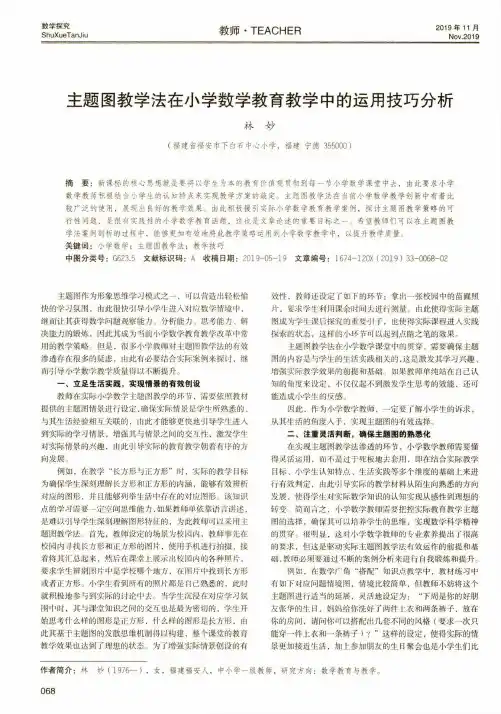 主题图教学法在小学数学教育教学中的运用技巧分析