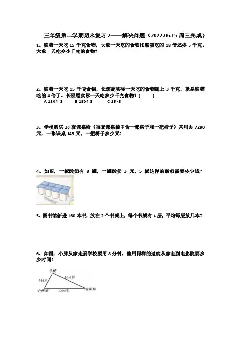 三年级第二学期期末复习2——解决问题