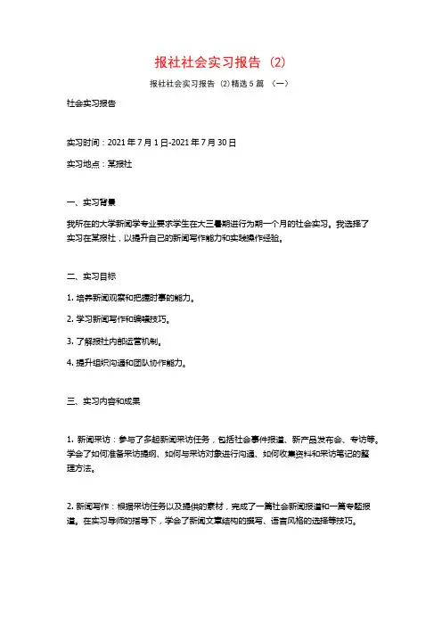 报社社会实习报告5篇