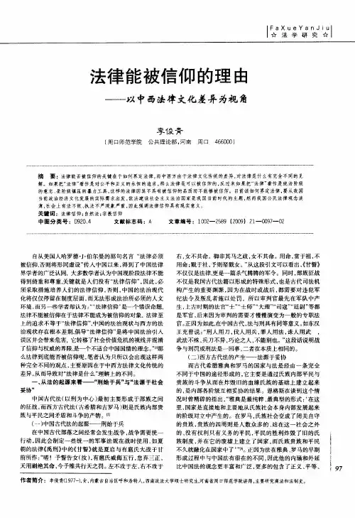 法律能被信仰的理由——以中西法律文化差异为视角