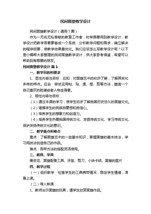 民间面塑教学设计