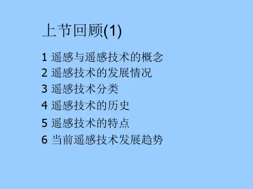 遥感物理基础