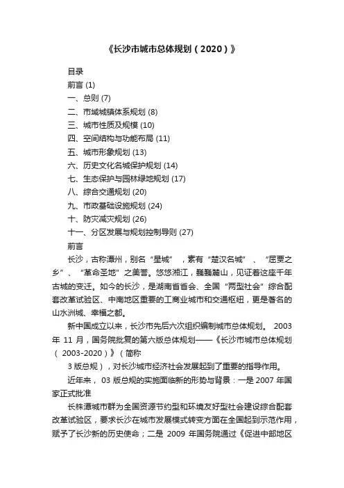《长沙市城市总体规划（2020）》