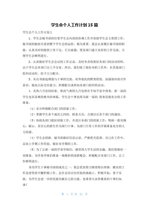 学生会个人工作计划15篇