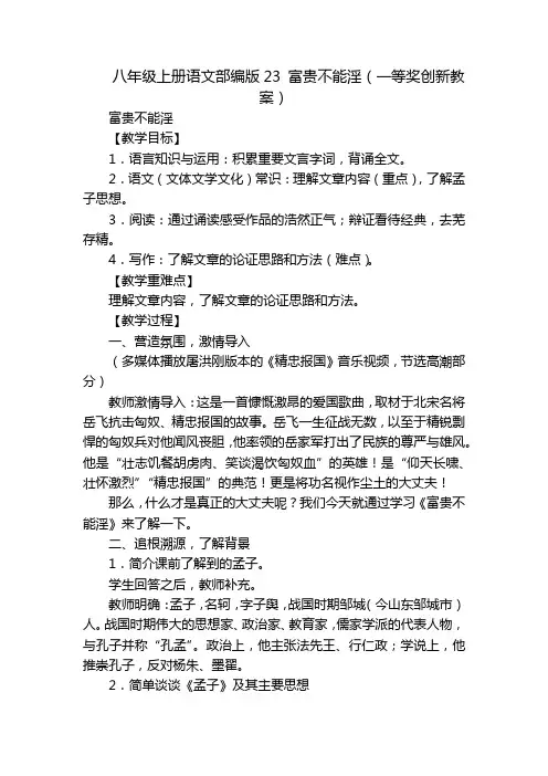 八年级上册语文部编版23 富贵不能淫(一等奖创新教案)