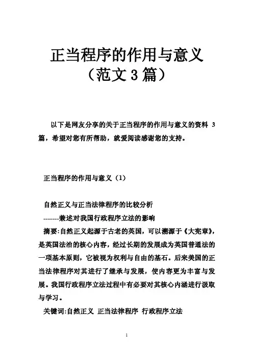 正当程序的作用与意义（范文3篇）