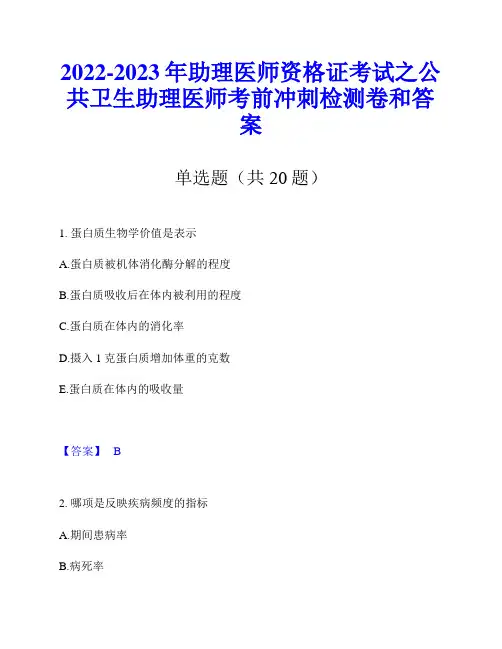 2022-2023年助理医师资格证考试之公共卫生助理医师考前冲刺检测卷和答案