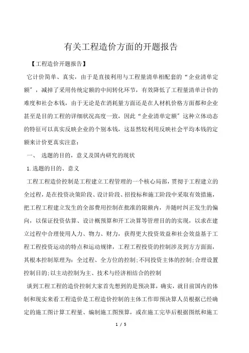 有关工程造价方面的开题报告
