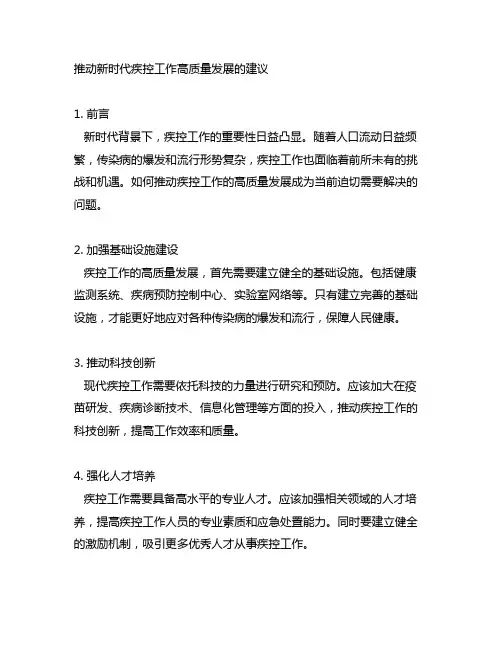 推动新时代疾控工作高质量发展的建议