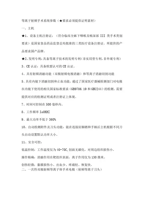 等离子射频手术系统参数要求必须提供证明素材