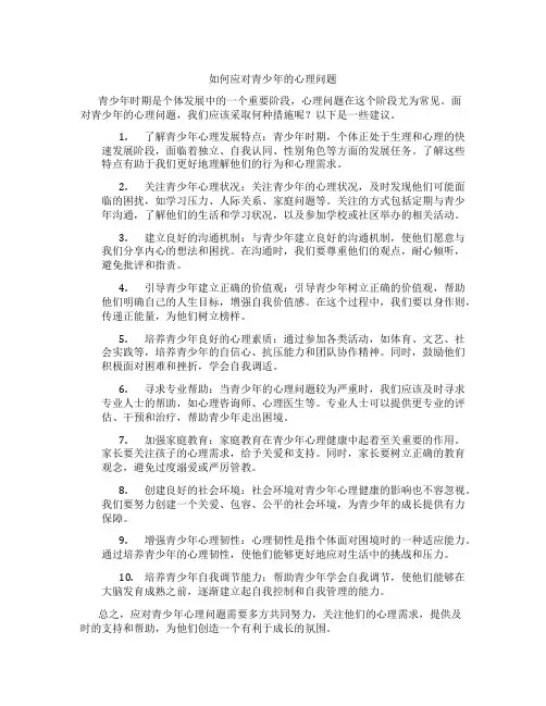 如何应对青少年的心理问题
