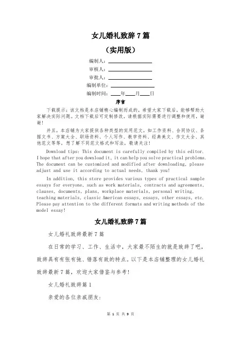 女儿婚礼致辞7篇