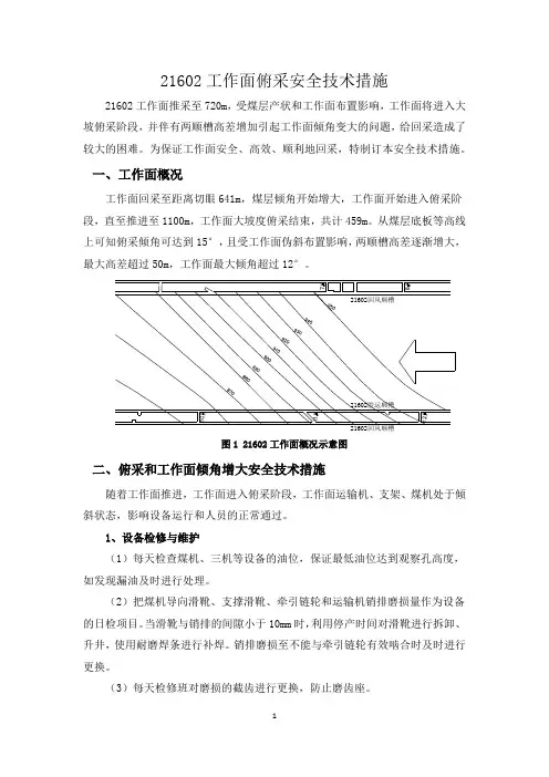 216上02综放工作面俯采安全技术措施