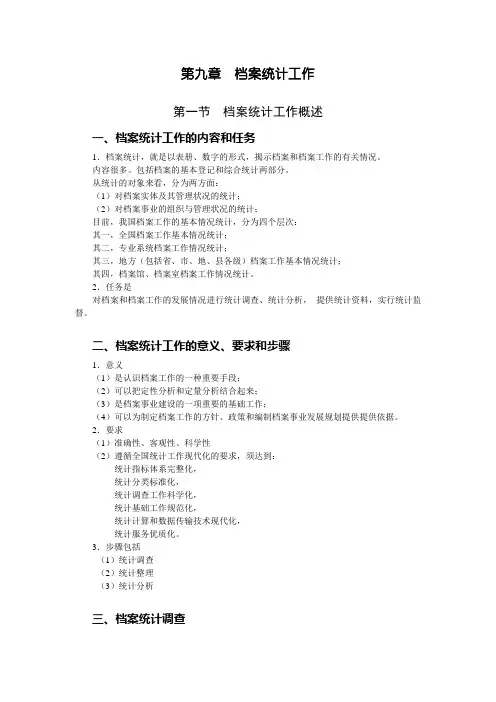 档案管理学基础(人大版)讲义：第九章 档案统计工作.doc