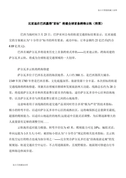 【机械要点】比亚迪在巴西赢得“首标” 将建全球首条跨海云轨(附图)