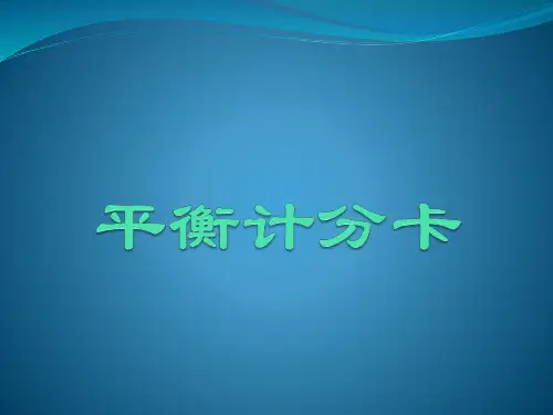 平衡计分卡