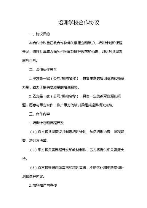 培训学校合作协议(模板)