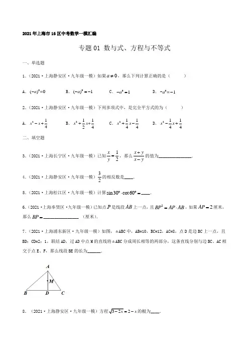 2021年上海市16区中考数学一模考点分类汇编专题01 数与式、方程与不等式(逐题详解版)