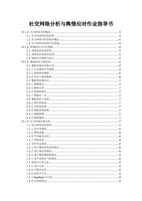 社交网络分析与舆情应对作业指导书