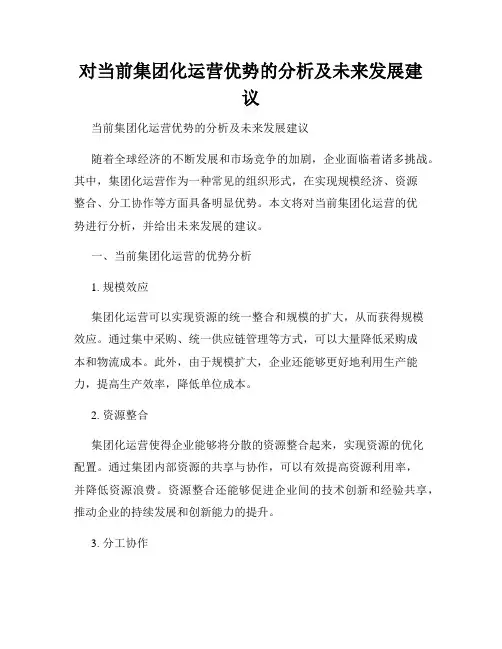 对当前集团化运营优势的分析及未来发展建议