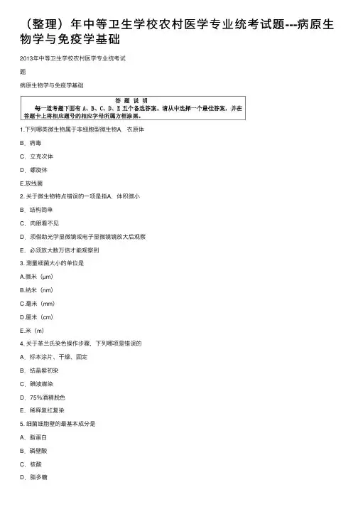 （整理）年中等卫生学校农村医学专业统考试题---病原生物学与免疫学基础