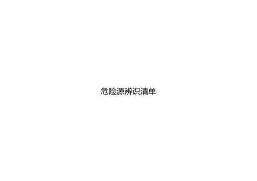 危险源辨识表全(精品)