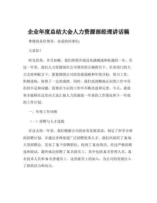 企业年度总结大会人力资源部经理讲话稿