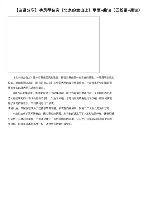 【曲谱分享】手风琴独奏《北京的金山上》示范+曲谱（五线谱+简谱）
