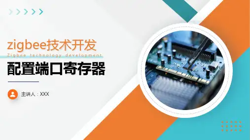 单片机技术与应用课件  4.配置端口寄存器