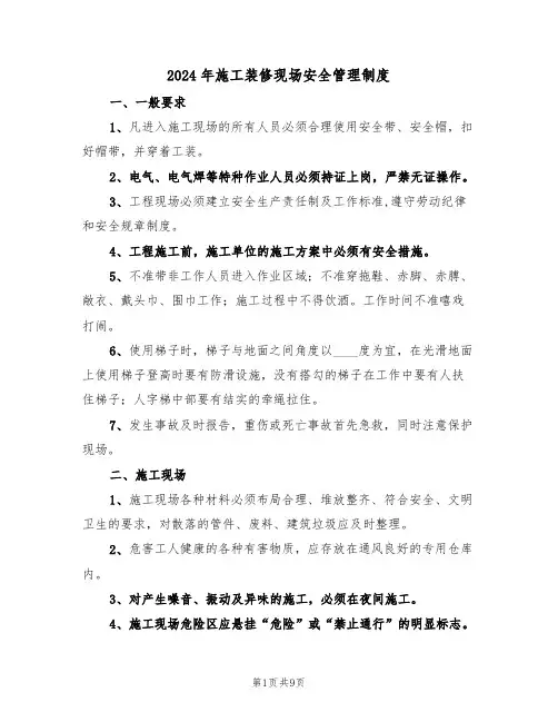 2024年施工装修现场安全管理制度(三篇)