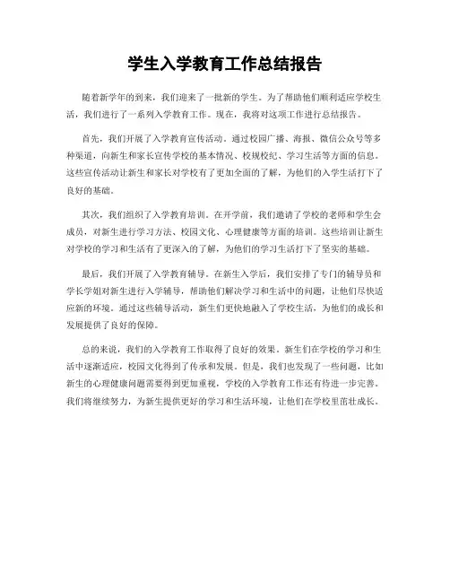 学生入学教育工作总结报告