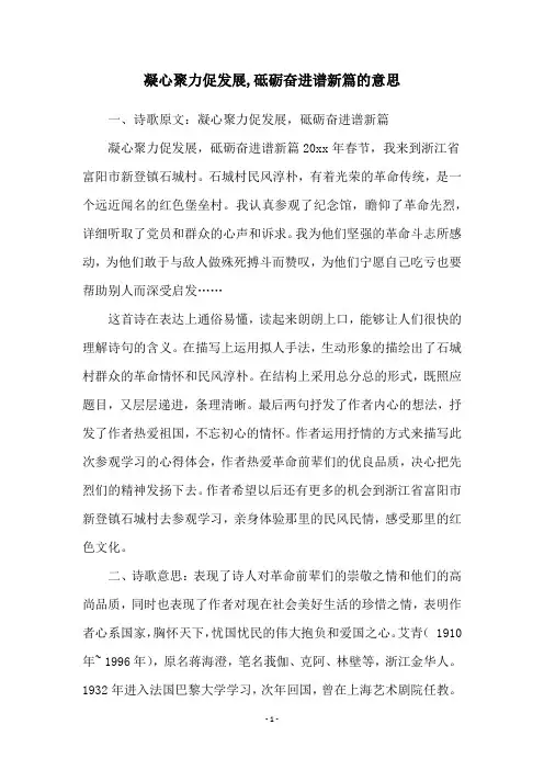 凝心聚力促发展,砥砺奋进谱新篇的意思