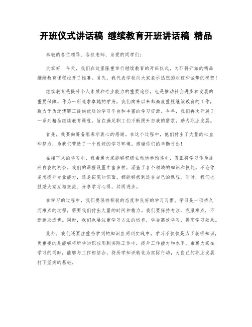 开班仪式讲话稿 继续教育开班讲话稿 精品