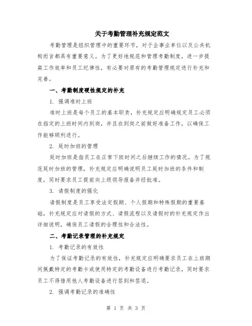关于考勤管理补充规定范文