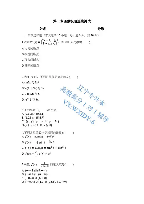 辽宁专升本高等数学第一章函数极限连续测试
