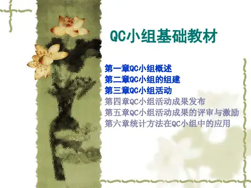 QC小组基础教材
