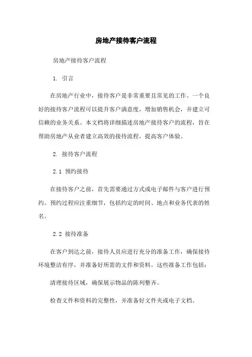 房地产接待客户流程