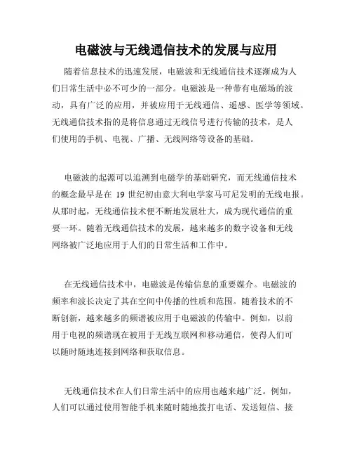 电磁波与无线通信技术的发展与应用