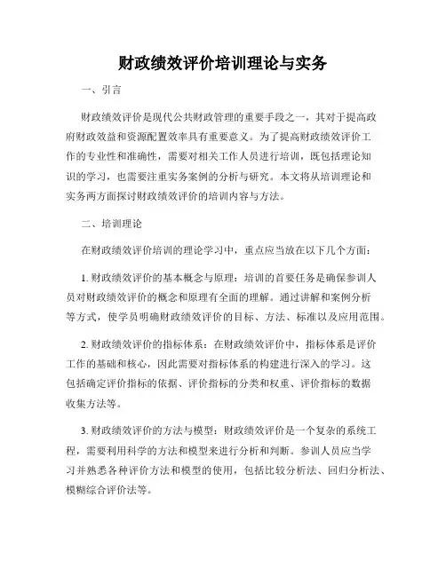 财政绩效评价培训理论与实务