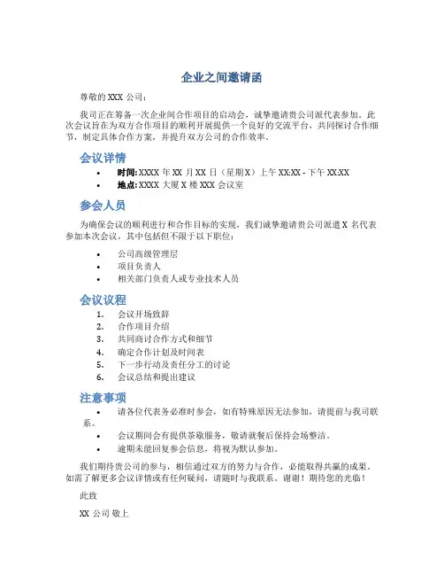 企业之间邀请函