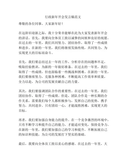 行政新年开会发言稿范文