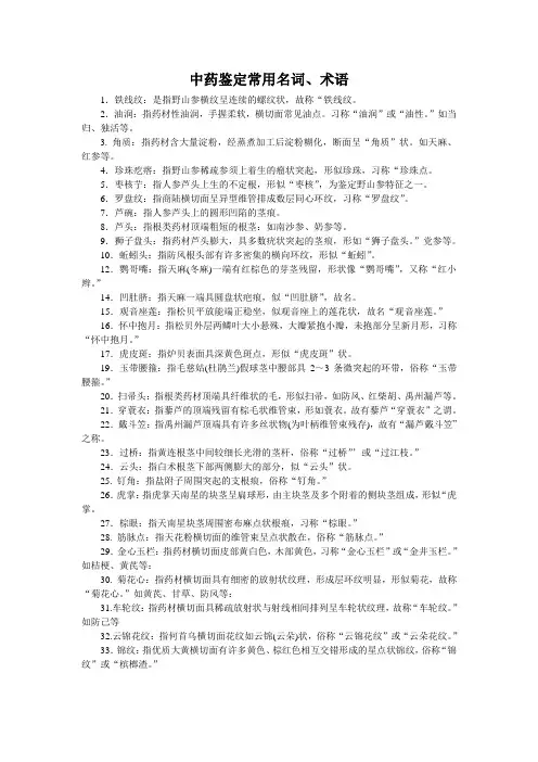 中药性状鉴定常用名词