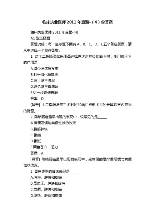 临床执业医师2011年真题-（4）含答案
