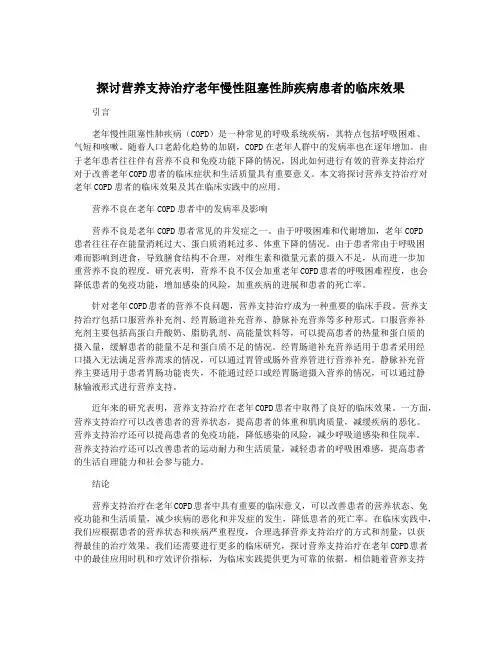 探讨营养支持治疗老年慢性阻塞性肺疾病患者的临床效果