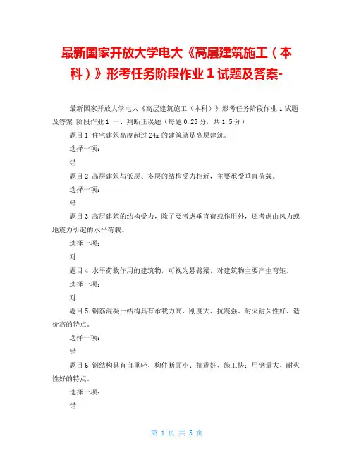 最新国家开放大学电大《高层建筑施工(本科)》形考任务阶段作业1试题及答案-