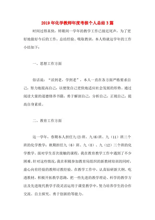 2019年化学教师年度考核个人总结3篇