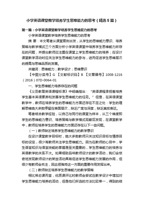 小学英语课堂教学培养学生思维能力的思考（精选5篇）